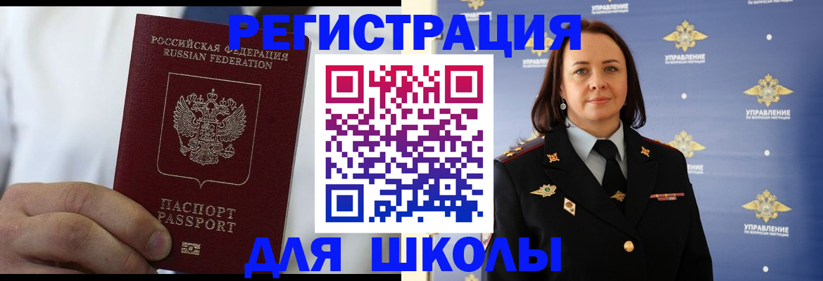 регистрация для школы в Тайге