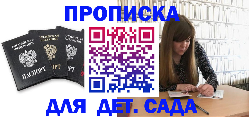 регистрация для дет. сада в Тайге